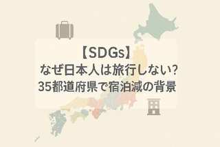 【SDGs】なぜ日本人は旅行しない？35都道府県で宿泊減の背景