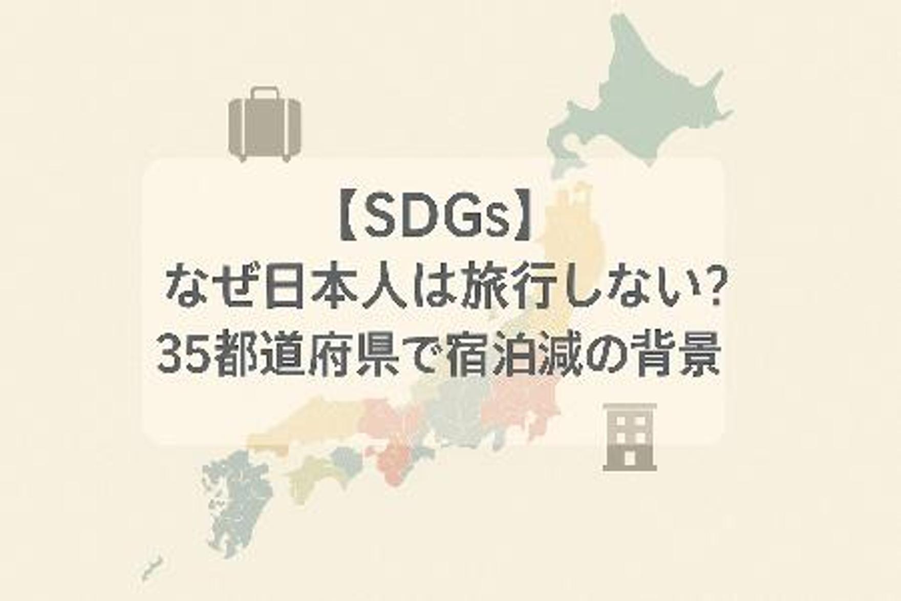 【SDGs】なぜ日本人は旅行しない？35都道府県で宿泊減の背景