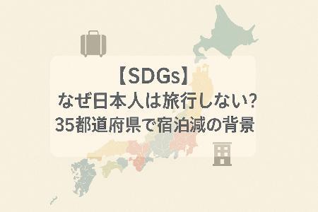 【SDGs】なぜ日本人は旅行しない?35都道府県で宿泊減の背景