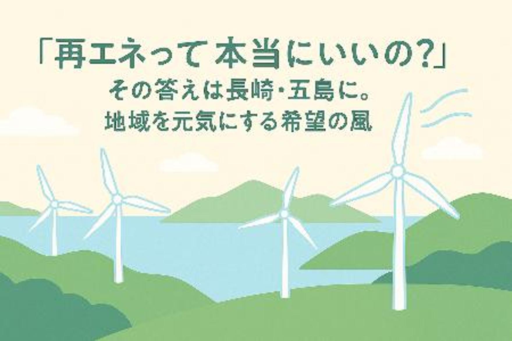 「再エネって本当にいいの？」その答えは長崎・五島に。地域を元気にする希望の風