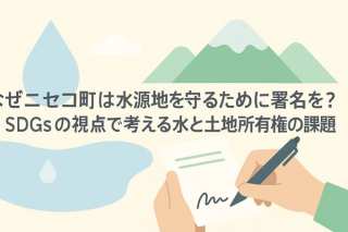 なぜニセコ町は水源地を守るために署名を？SDGsの視点で考える水と土地所有権の課題