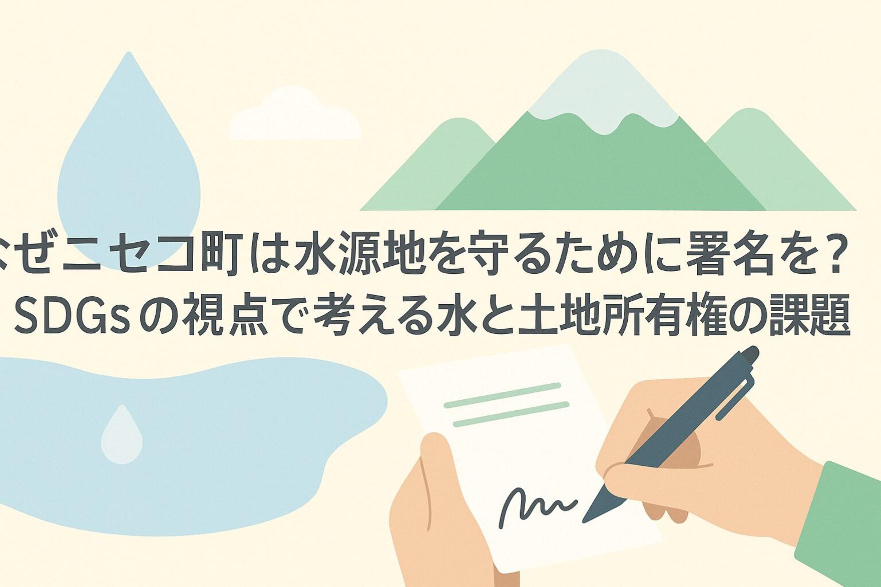 なぜニセコ町は水源地を守るために署名を？SDGsの視点で考える水と土地所有権の課題