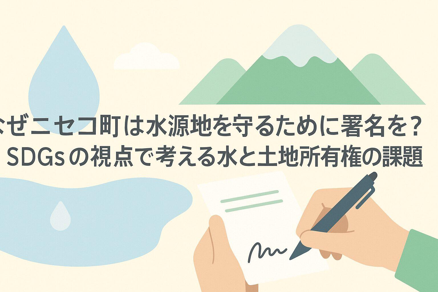 なぜニセコ町は水源地を守るために署名を?SDGsの視点で考える水と土地所有権の課題