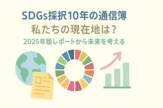 SDGs採択10年の通信簿、私たちの現在地は？2025年版レポートから未来を考える