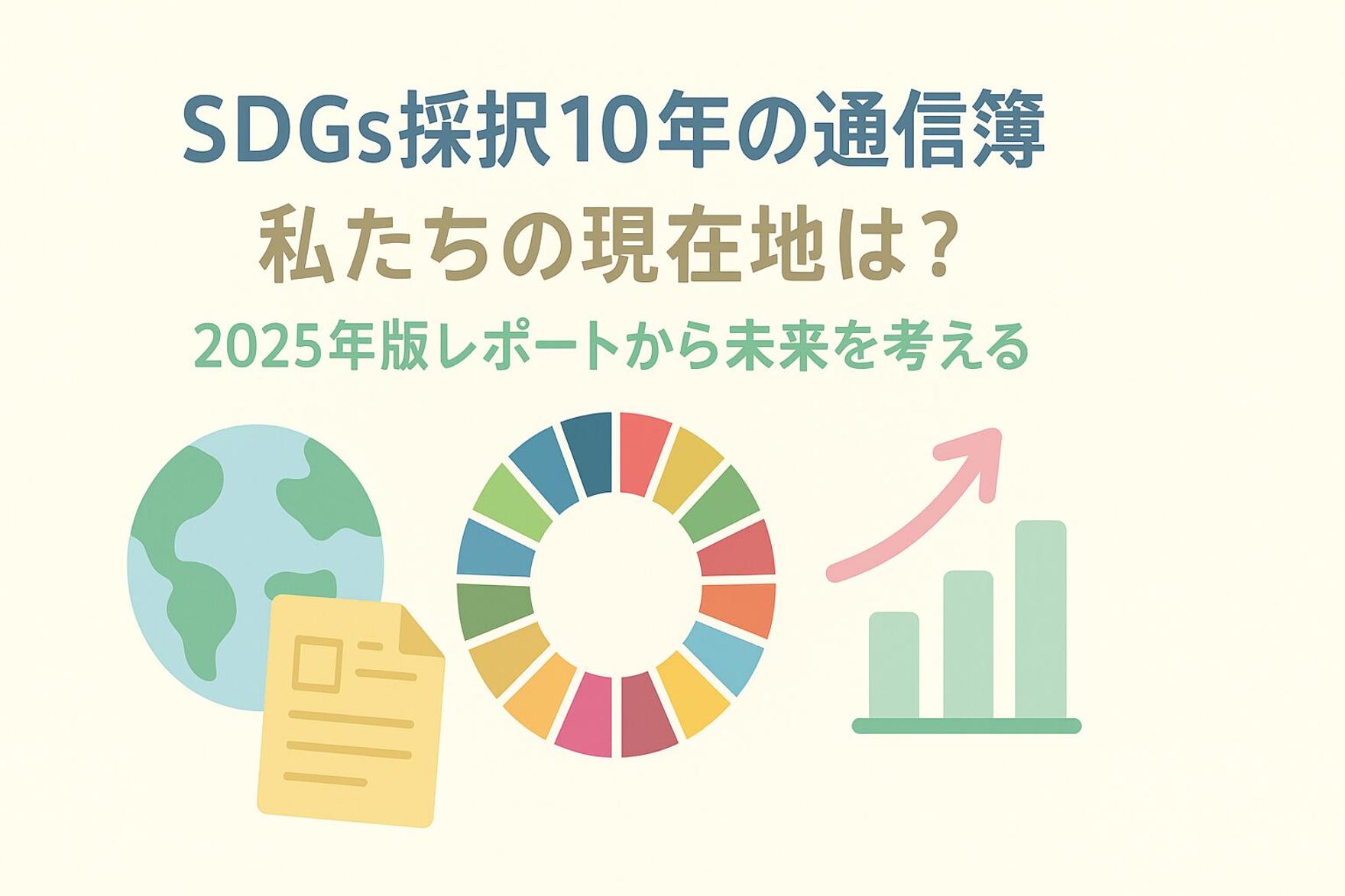 SDGs採択10年の通信簿、私たちの現在地は？2025年版レポートから未来を考える