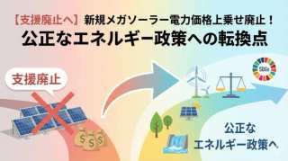🚨【支援廃止へ】新規メガソーラーへの電力価格上乗せ廃止が決定！SDGsの達成に向けた公正なエネルギー政策を考える