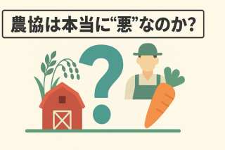農協は本当に“悪”なのか？SDGs視点で考える「日本の農業崩壊」と食料安全保障の未来