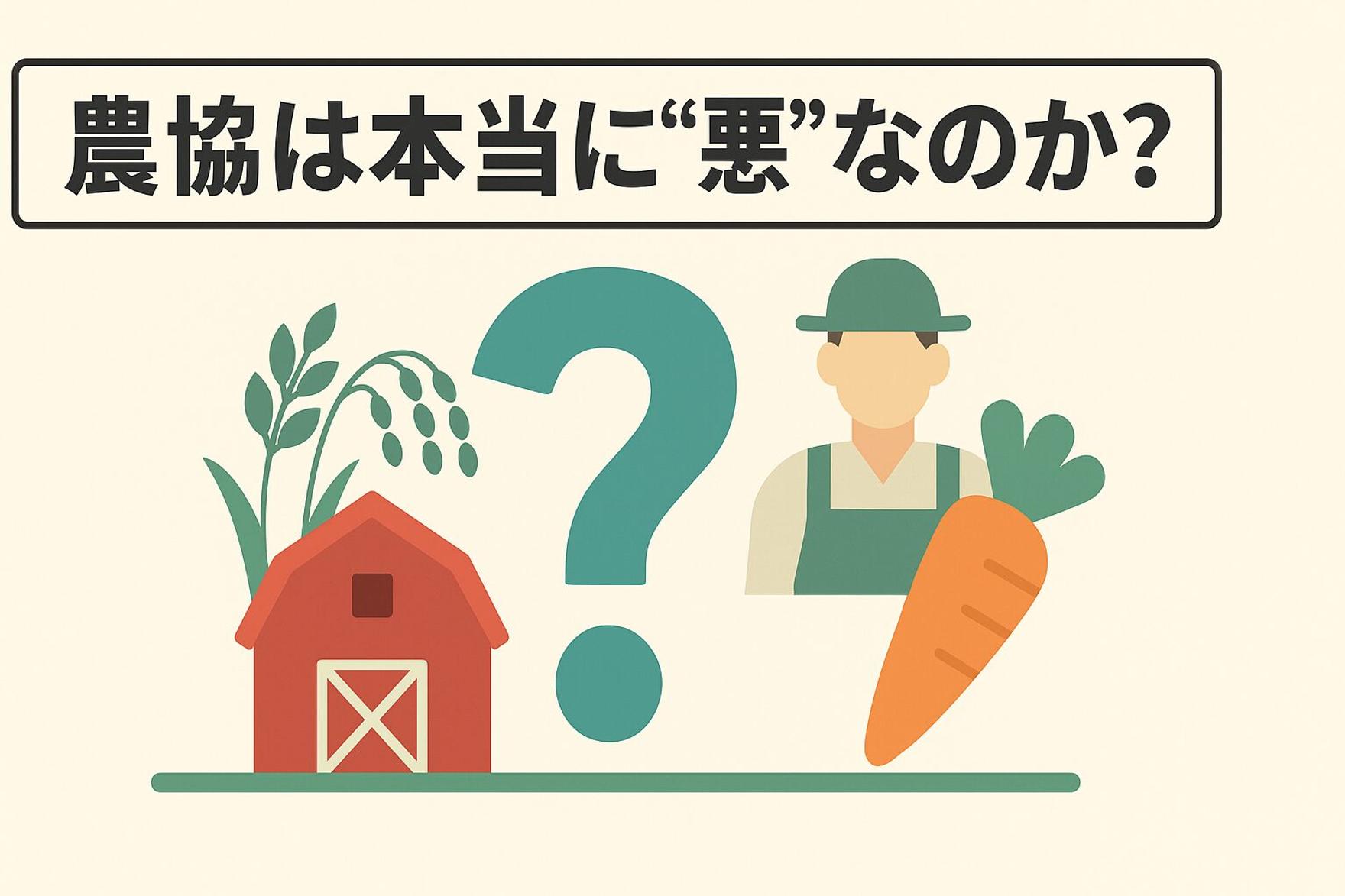 農協は本当に“悪”なのか？SDGs視点で考える「日本の農業崩壊」と食料安全保障の未来