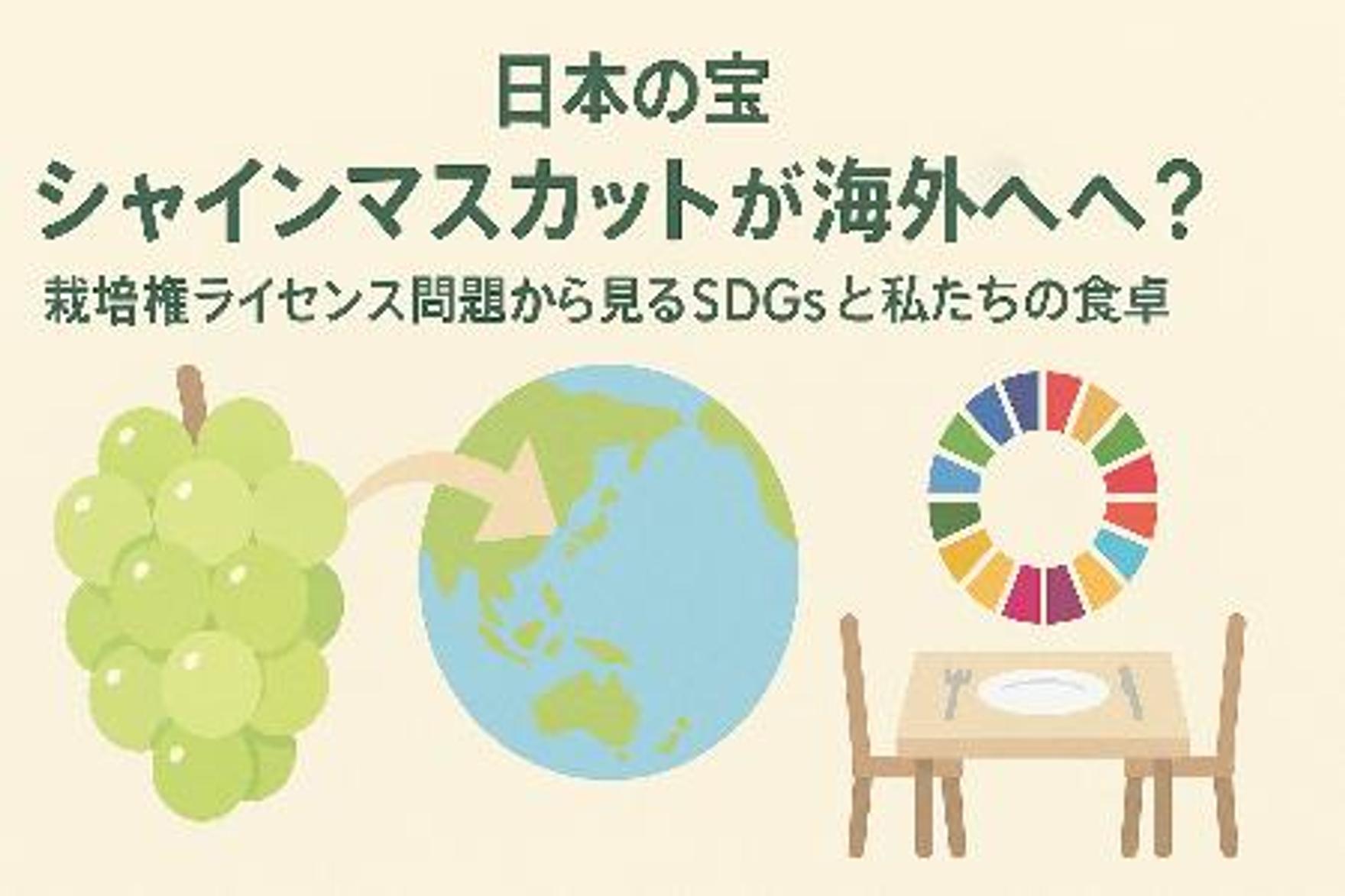 日本の宝シャインマスカットが海外へ？栽培権ライセンス問題から見るSDGsと私たちの食卓