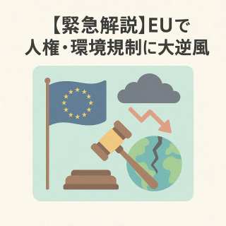 【緊急解説】EUで人権・環境規制に大逆風。マクロン大統領がCSDDD(企業持続可能性デューデリジェンス指令)の撤回を要求した背景とは?