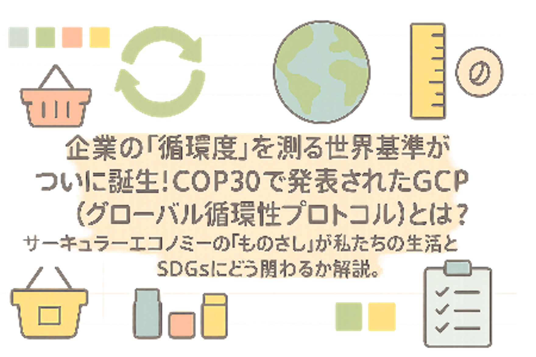 企業の「循環度」を測る世界基準！COP30でGCP（グローバル循環性プロトコル）が登場