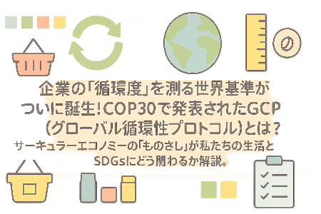企業の「循環度」を測る世界基準!COP30でGCP(グローバル循環性プロトコル)が登場