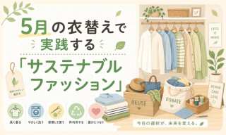 5月の衣替えで実践する「サステナブルファッション」