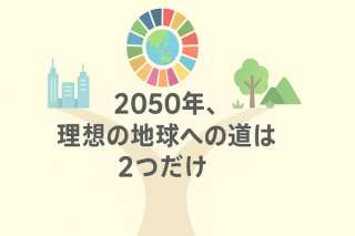 【SDGs未来予測】2050年、理想の地球への道は2つだけ。京大と日立のAIが示す最初の分岐点は2029年