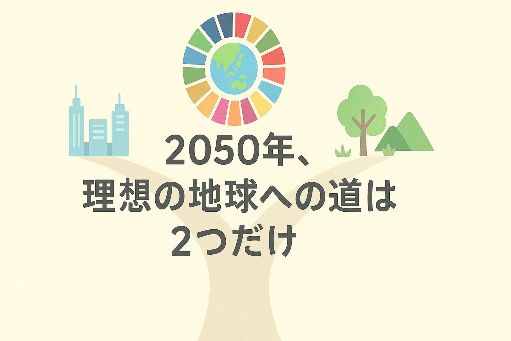 【SDGs未来予測】2050年、理想の地球への道は2つだけ。京大と日立のAIが示す最初の分岐点は2029年