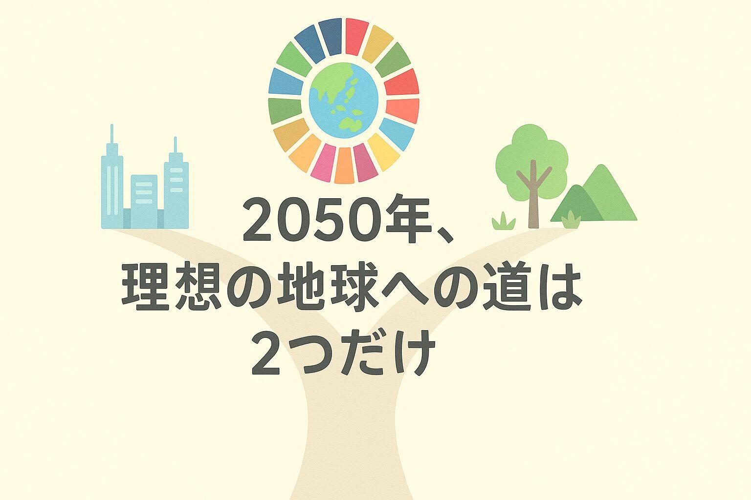 【SDGs未来予測】2050年、理想の地球への道は2つだけ。京大と日立のAIが示す最初の分岐点は2029年