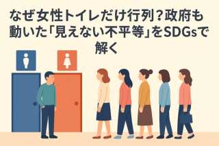 なぜ女性トイレだけ行列？政府も動いた「見えない不平等」をSDGsで解く