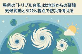 異例の「トリプル台風」は地球からの警鐘。気候変動とSDGs視点で防災を考える