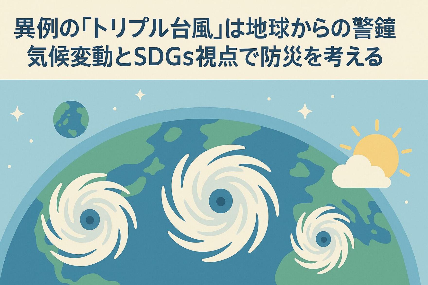 異例の「トリプル台風」は地球からの警鐘。気候変動とSDGs視点で防災を考える