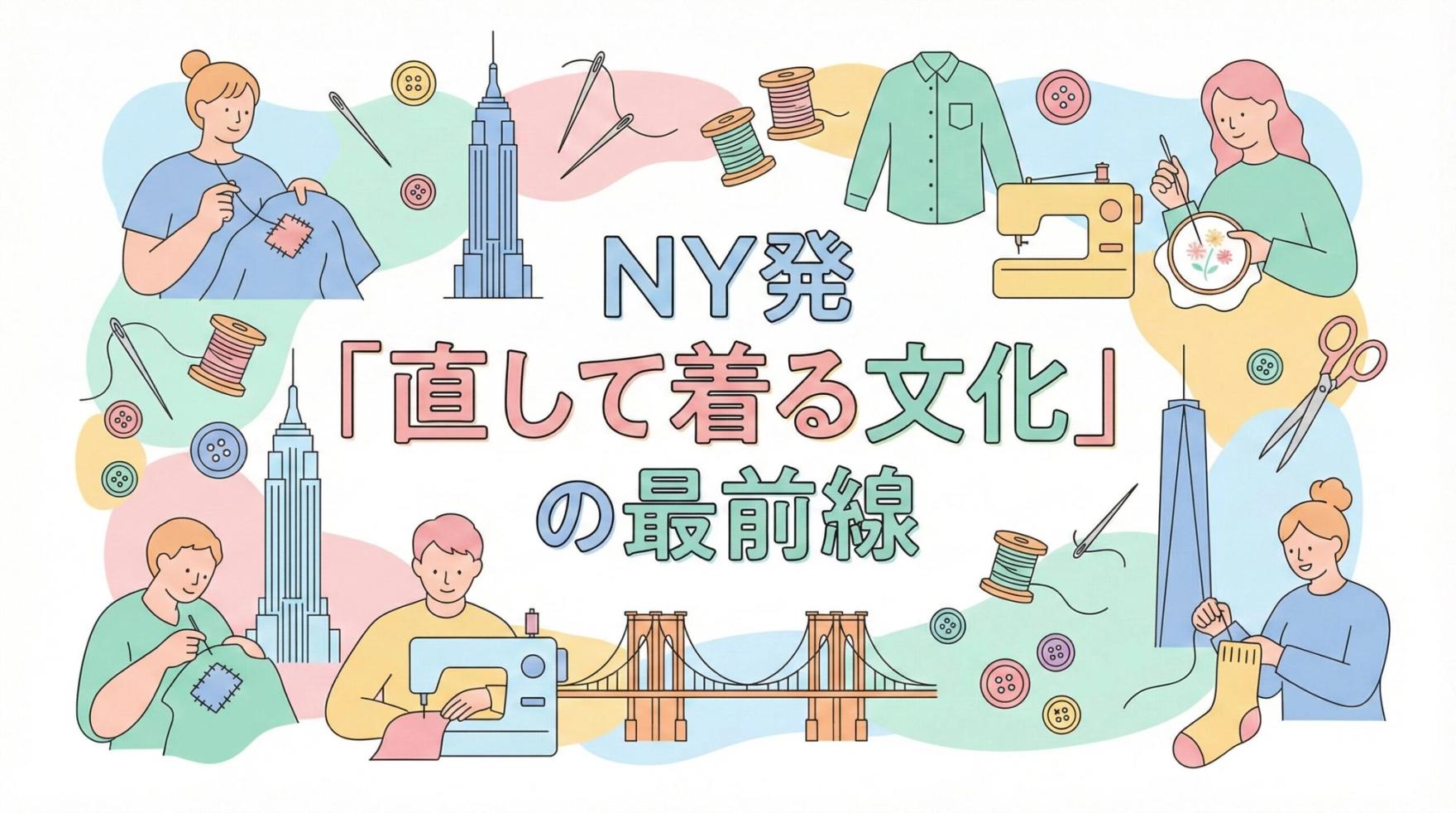🧵 NY発「直して着る文化」の最前線：パタゴニアに学ぶサーキュラーエコノミーとSDGs
