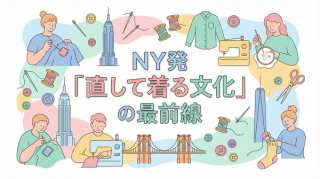 🧵 NY発「直して着る文化」の最前線:パタゴニアに学ぶサーキュラーエコノミーとSDGs