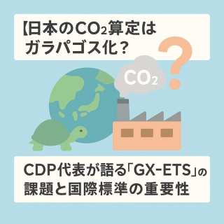 【専門家解説】日本のCO2算定はガラパゴス化？ CDP代表が語る「GX-ETS」の課題と国際標準の重要性