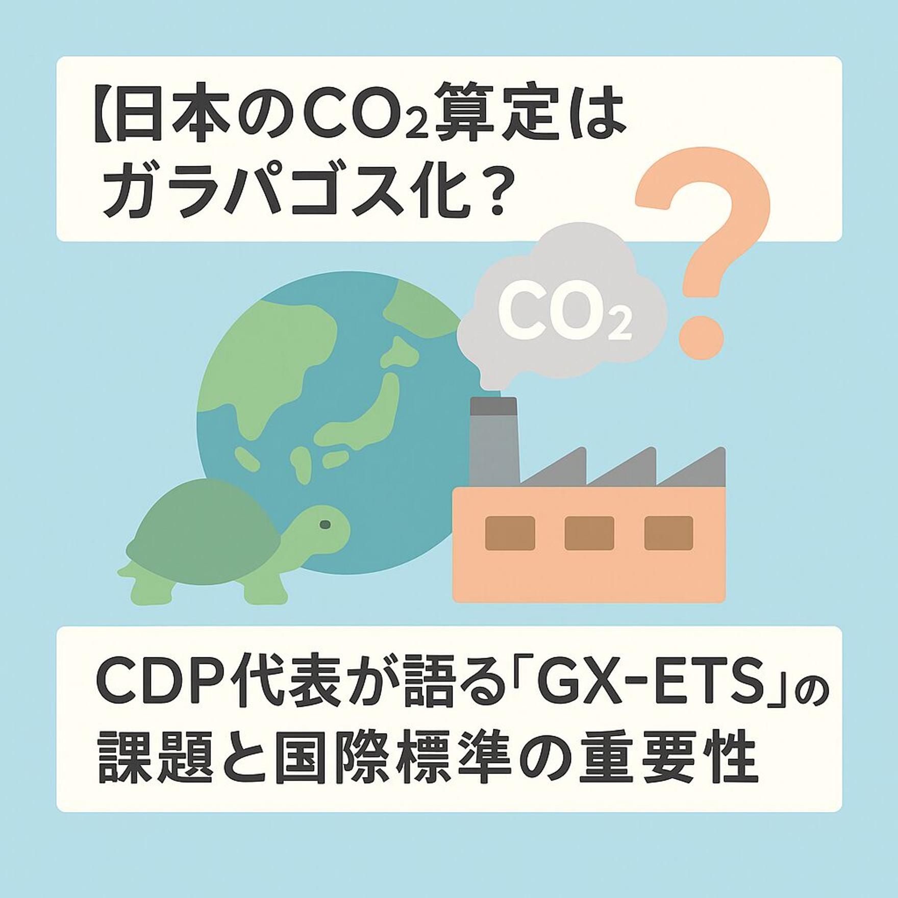 【専門家解説】日本のCO2算定はガラパゴス化？ CDP代表が語る「GX-ETS」の課題と国際標準の重要性