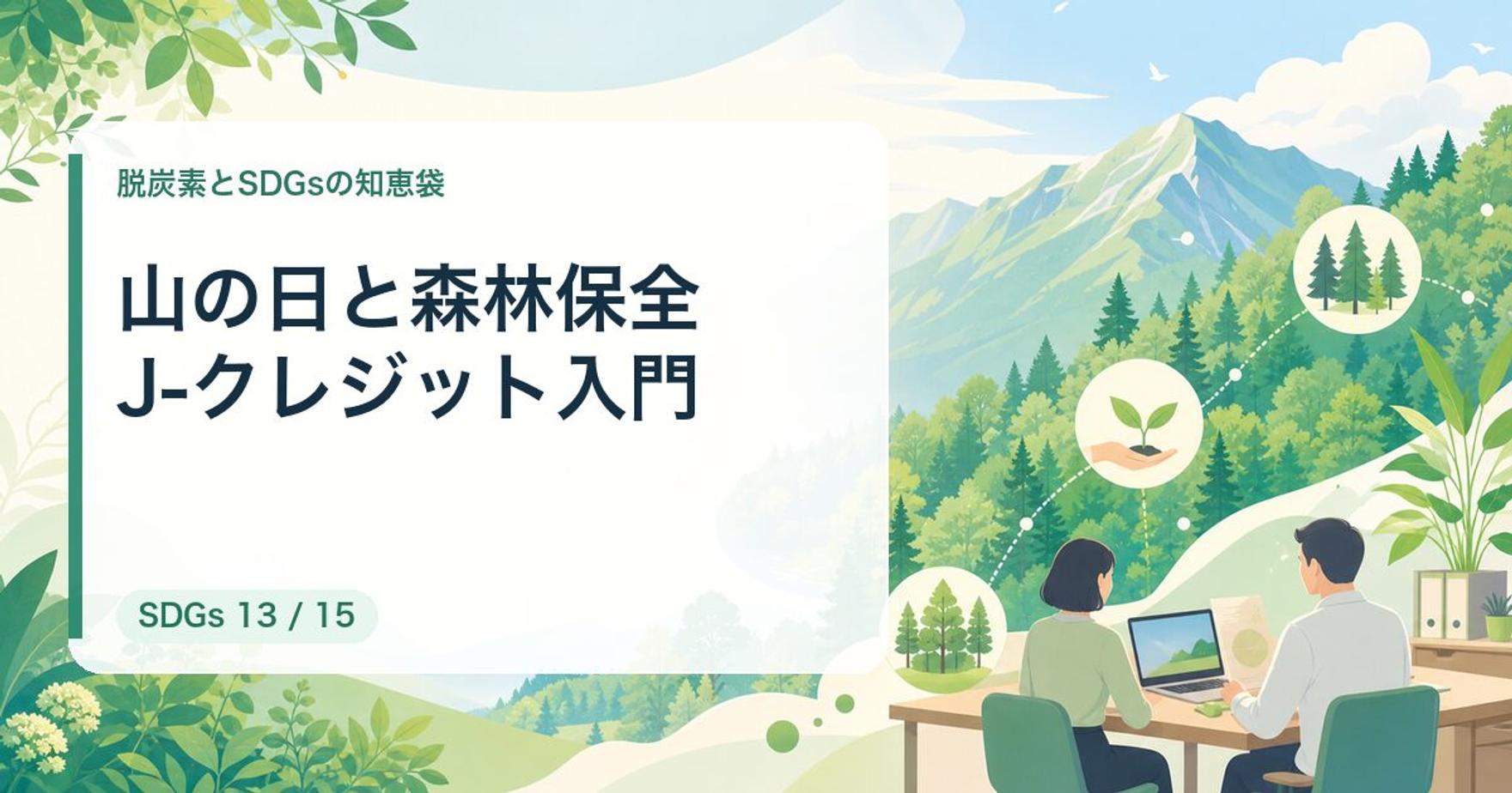 山の日に考える森林保全とJ-クレジット｜中小企業の森林吸収源オフセット入門【2026年最新】