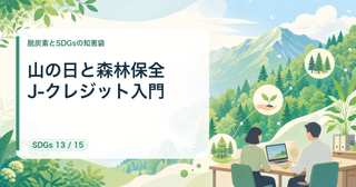 山の日に考える森林保全とJ-クレジット|中小企業の森林吸収源オフセット入門【2026年最新】