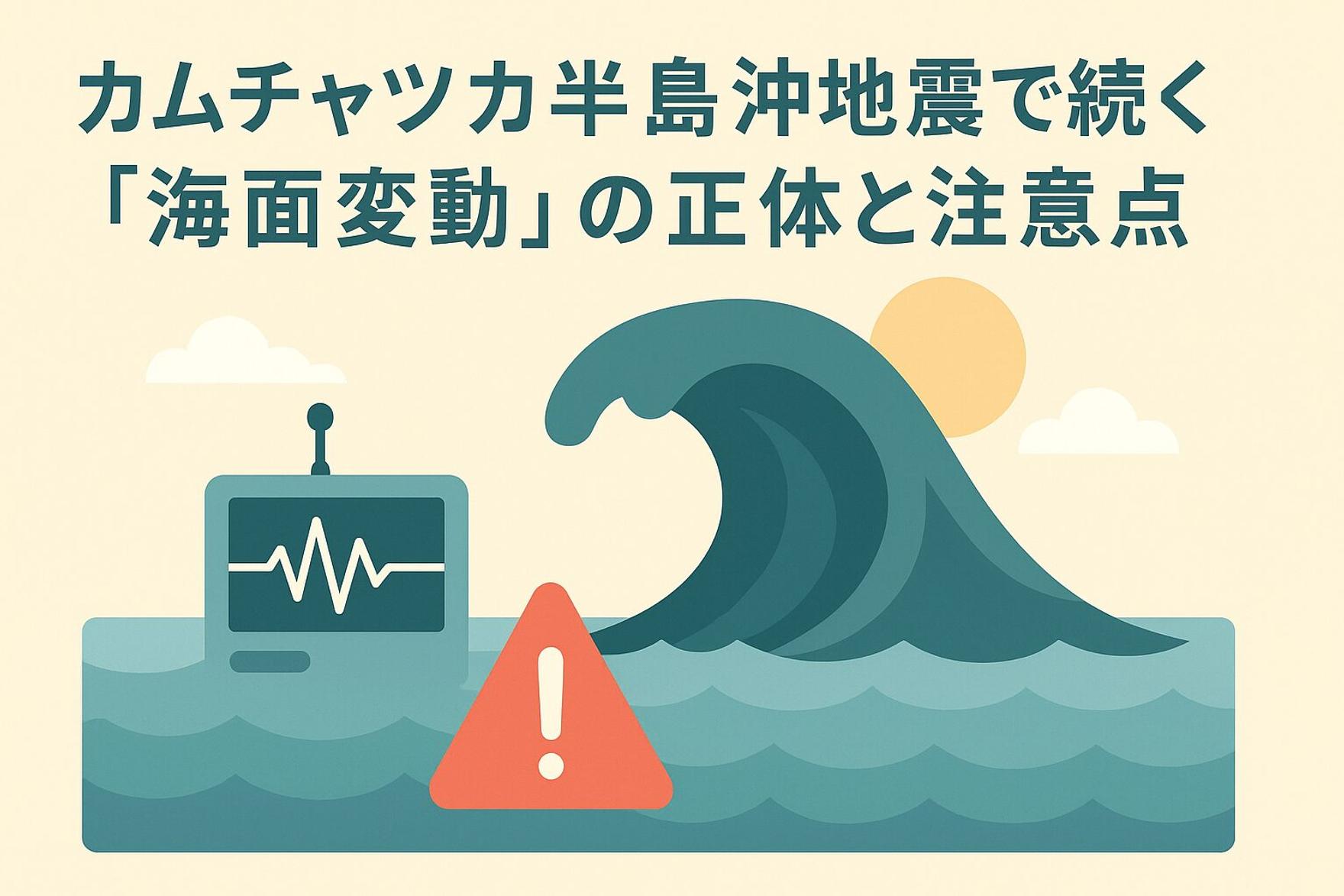 M8.7巨大地震から3日、なぜ津波は終わらない？カムチャツカ半島沖地震で続く「海面変動」の正体と注意点
