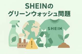 SHEINグリーンウォッシュ問題とは？70億円の罰金から学ぶ企業の責任とSDGs