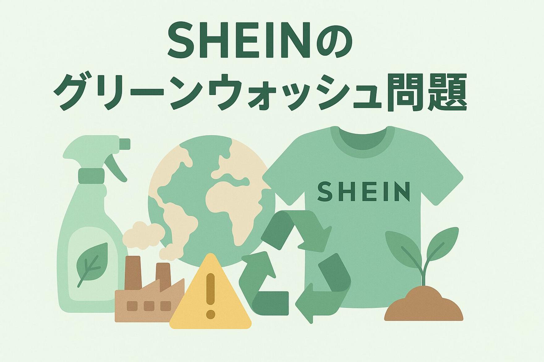 SHEINグリーンウォッシュ問題とは？70億円の罰金から学ぶ企業の責任とSDGs