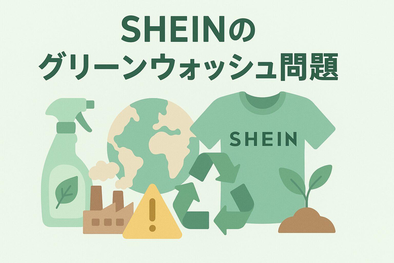 SHEINグリーンウォッシュ問題とは?70億円の罰金から学ぶ企業の責任とSDGs
