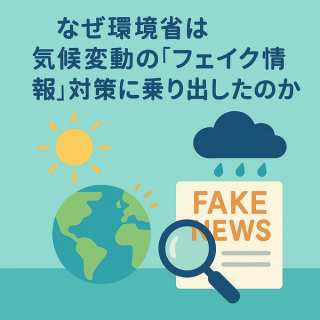 【専門家解説】なぜ環境省は気候変動の「フェイク情報」対策に乗り出したのか?SDGsへの影響と私たちができること