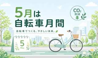 5月は自転車月間｜移動の脱炭素とカーボンニュートラル