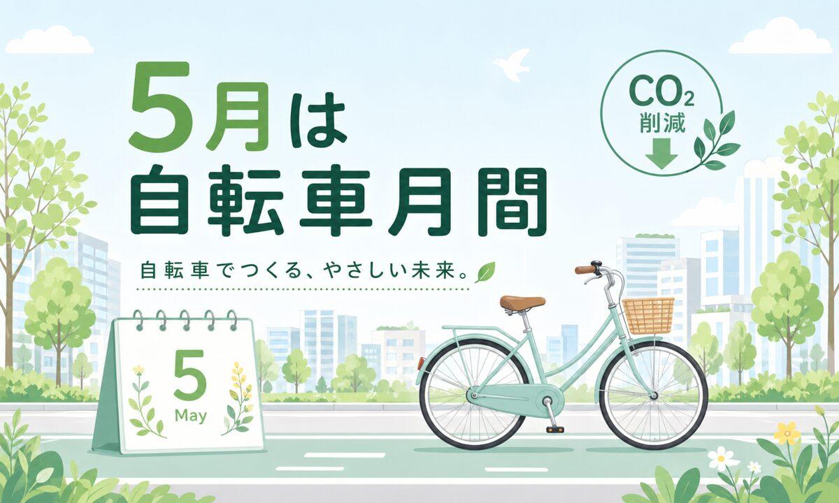 5月は自転車月間|移動の脱炭素とカーボンニュートラル
