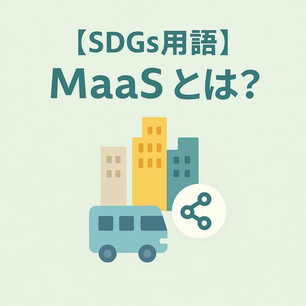 MaaSとは?移動が変わる仕組み | メリット・デメリットとSDGs/脱炭素への貢献を解説