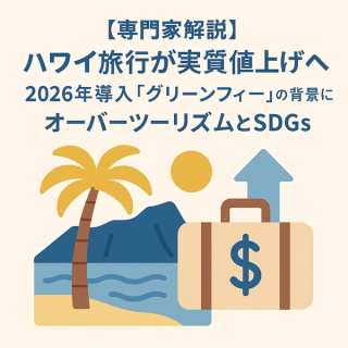 【専門家解説】ハワイ旅行が実質値上げへ。2026年導入「グリーンフィー」の背景にあるオーバーツーリズムとSDGs