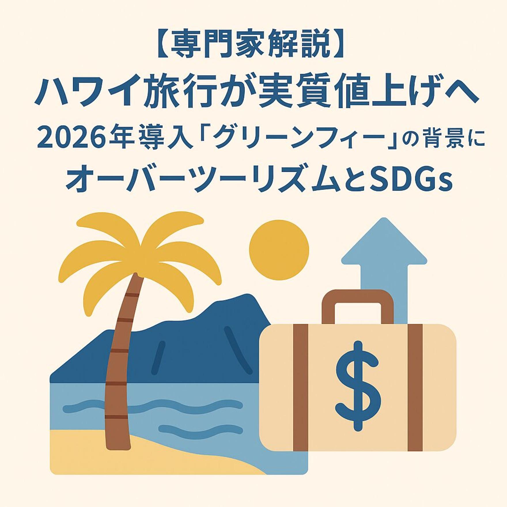 【専門家解説】ハワイ旅行が実質値上げへ。2026年導入「グリーンフィー」の背景にあるオーバーツーリズムとSDGs