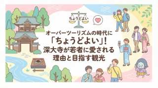 🏞️ オーバーツーリズムの時代に「ちょうどよい」！深大寺が若者に愛される理由とSDGsが目指す観光