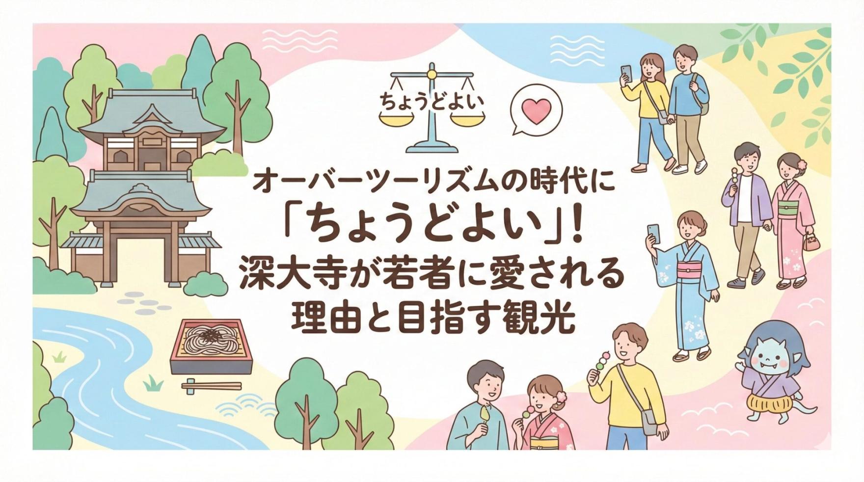 🏞️ オーバーツーリズムの時代に「ちょうどよい」！深大寺が若者に愛される理由とSDGsが目指す観光