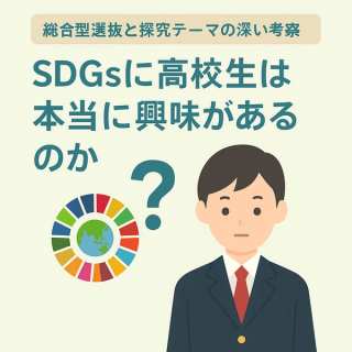 「SDGsに高校生は本当に興味があるのか」：総合型選抜と探究テーマの深い考察