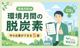 6月は環境月間！中小企業の経営者ができる脱炭素アクション5選【2026年最新】
