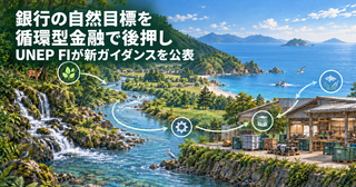 「銀行の自然目標を循環型金融で後押し　UNEP FIが新ガイダンスを公表」の文字と、森林から川・海へ続く生態系、修理工房を結ぶ循環矢印のイラスト