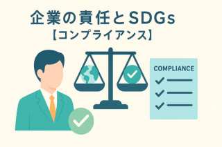 今市隆二氏の問題から学ぶ、企業の責任とSDGs【コンプライアンス】