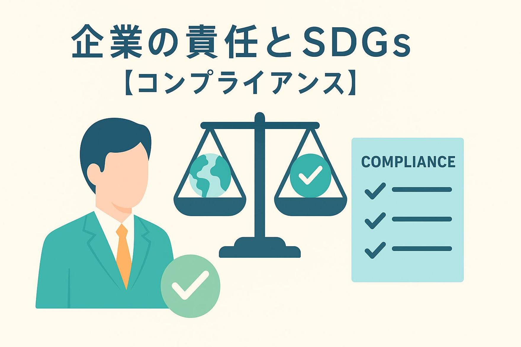 今市隆二氏の問題から学ぶ、企業の責任とSDGs【コンプライアンス】