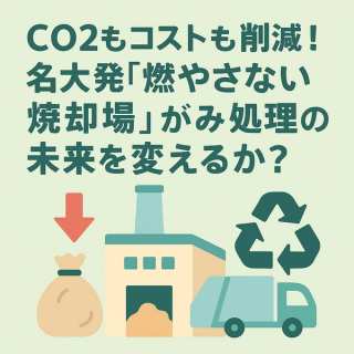 【専門家解説】CO2もコストも削減！名大発「燃やさない焼却場」がごみ処理の未来を変えるか？