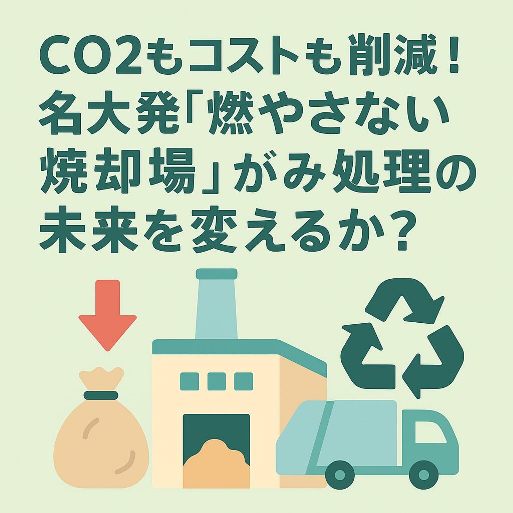 【専門家解説】CO2もコストも削減！名大発「燃やさない焼却場」がごみ処理の未来を変えるか？