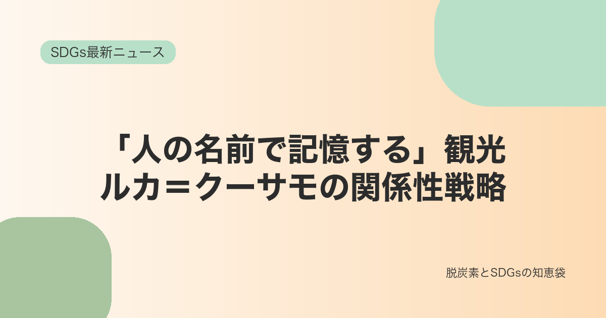 「人の名前で記憶する」観光|ルカ=クーサモに学ぶ関係性の観光戦略
