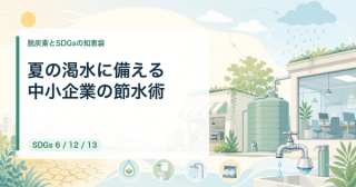 夏の渇水に備える中小企業の節水術｜ウォーターポジティブ入門【2026年最新】